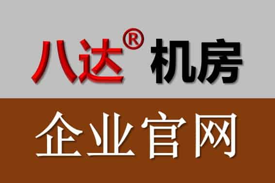 防靜電地板|硫酸鈣|通風(fēng)|陶瓷|全鋼|OA網(wǎng)絡(luò)|木基|機(jī)房架空活動(dòng)|八達(dá)品牌|常州市八達(dá)機(jī)房設(shè)備工程有限公司 防靜電地板|硫酸鈣|通風(fēng)|陶瓷|全鋼|OA網(wǎng)絡(luò)|木基|機(jī)房架空活動(dòng)|八達(dá)品牌|常州市八達(dá)機(jī)房設(shè)備工程有限公司
